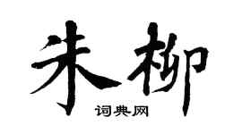 翁闓運朱柳楷書個性簽名怎么寫