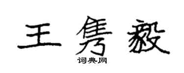 袁強王雋毅楷書個性簽名怎么寫