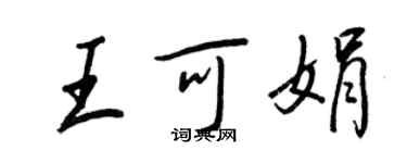 王正良王可娟行書個性簽名怎么寫