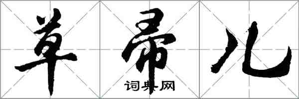 胡問遂草帚兒行書怎么寫