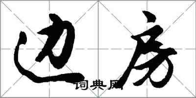 胡問遂邊房行書怎么寫