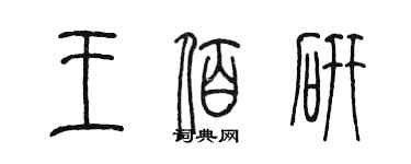 陳墨王佰研篆書個性簽名怎么寫