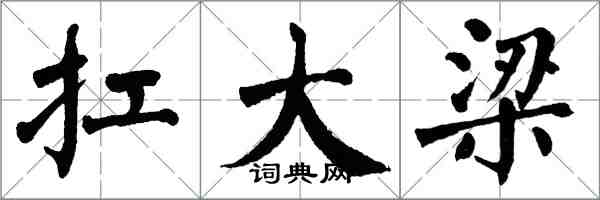 翁闓運扛大樑楷書怎么寫