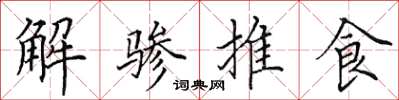 田英章解驂推食楷書怎么寫