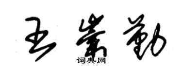 朱錫榮王崇勤草書個性簽名怎么寫