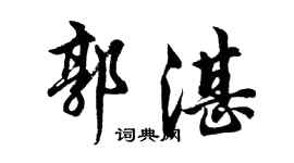 胡問遂郭湛行書個性簽名怎么寫