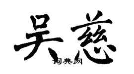 翁闓運吳慈楷書個性簽名怎么寫