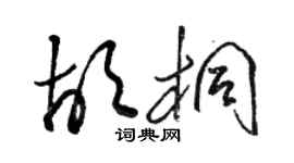 駱恆光胡桐草書個性簽名怎么寫