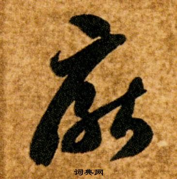 真草千字文中智永的寫法