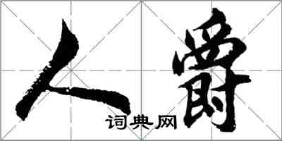 胡問遂人爵行書怎么寫