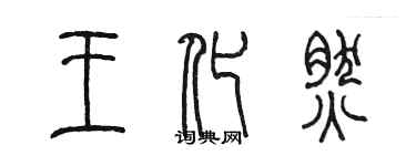 陳墨王化然篆書個性簽名怎么寫