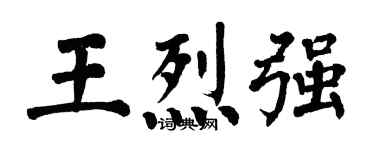 翁闓運王烈強楷書個性簽名怎么寫
