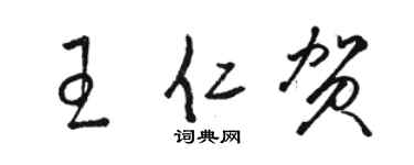 駱恆光王仁賀草書個性簽名怎么寫