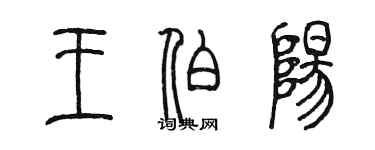 陳墨王伯陽篆書個性簽名怎么寫