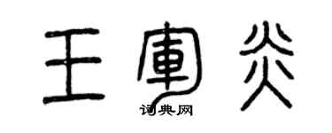 曾慶福王軍炎篆書個性簽名怎么寫