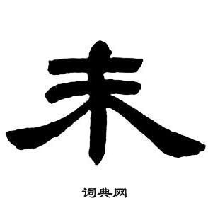 鄧石如隸書字帖中未的寫法