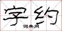 柯春海字約隸書怎么寫