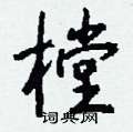 掌隸書怎么寫好看_掌硬筆隸書書法_掌鋼筆隸書字帖