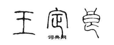 陳聲遠王定良篆書個性簽名怎么寫