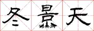 曾慶福冬景天隸書怎么寫