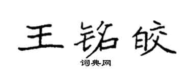 袁強王銘皎楷書個性簽名怎么寫