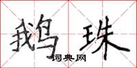 侯登峰鵝珠楷書怎么寫
