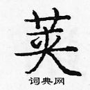 龐中華寫的硬筆楷書莢