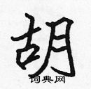 張標寫的硬筆楷書胡