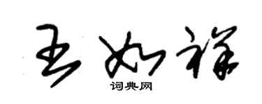 朱錫榮王如祥草書個性簽名怎么寫