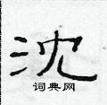 范連陞寫的硬筆隸書沈