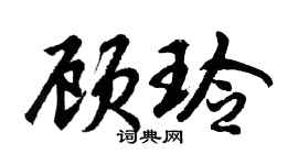 胡問遂顧玲行書個性簽名怎么寫