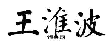 翁闓運王淮波楷書個性簽名怎么寫