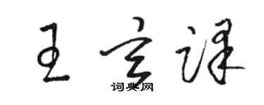 駱恆光王玄譯草書個性簽名怎么寫