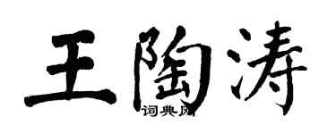 翁闓運王陶濤楷書個性簽名怎么寫