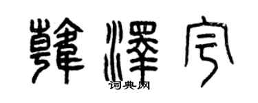 曾慶福韓澤宇篆書個性簽名怎么寫