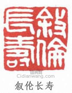 “敘倫長壽”篆刻印章