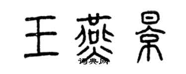 曾慶福王燕影篆書個性簽名怎么寫