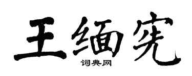 翁闓運王緬憲楷書個性簽名怎么寫