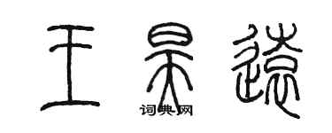 陳墨王昊遠篆書個性簽名怎么寫