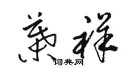 駱恆光葉祥草書個性簽名怎么寫