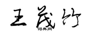 曾慶福王茂竹行書個性簽名怎么寫