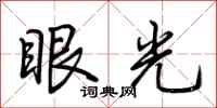 荊霄鵬眼光行書怎么寫