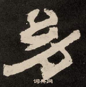 李隆基紀太山銘中幼的寫法