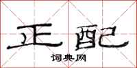 范連陞正配隸書怎么寫