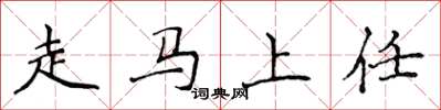 侯登峰走馬上任楷書怎么寫