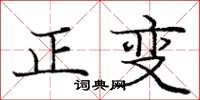 龐中華正變楷書怎么寫