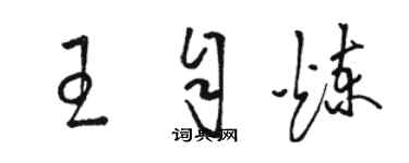 駱恆光王自煉草書個性簽名怎么寫