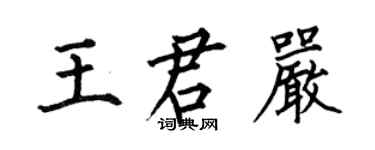 何伯昌王君嚴楷書個性簽名怎么寫