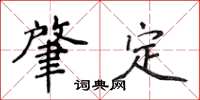 侯登峰肇定楷書怎么寫