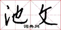 池堂的意思_池堂的解釋_國語詞典